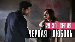 Черная Любовь 29-30 серия турецкий сериал на русском 2023 Ю