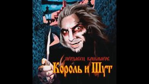 Король и шут - В гостях у соседа