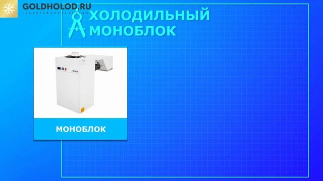 Промышленные холодильные камеры