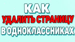 Как удалить аккаунт в одноклассниках ?