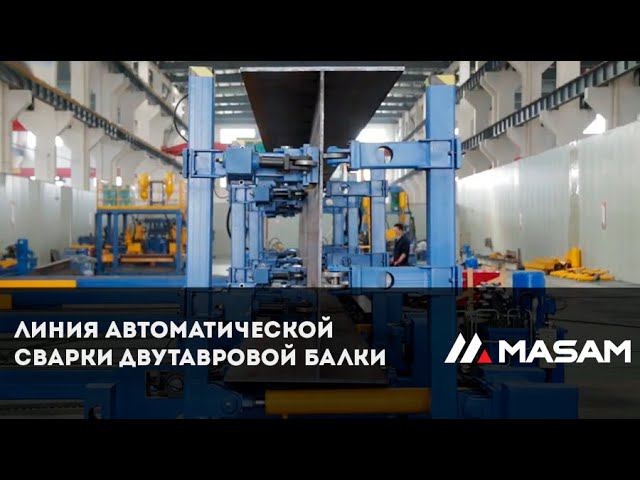 Линия автоматической сварки двутавровой балки смотреть онлайн