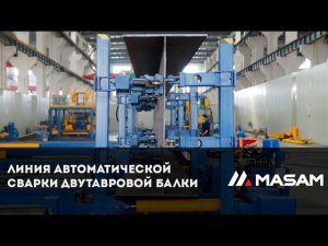 Линия автоматической сварки двутавровой балки