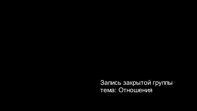 Группа про отношения смотреть онлайн