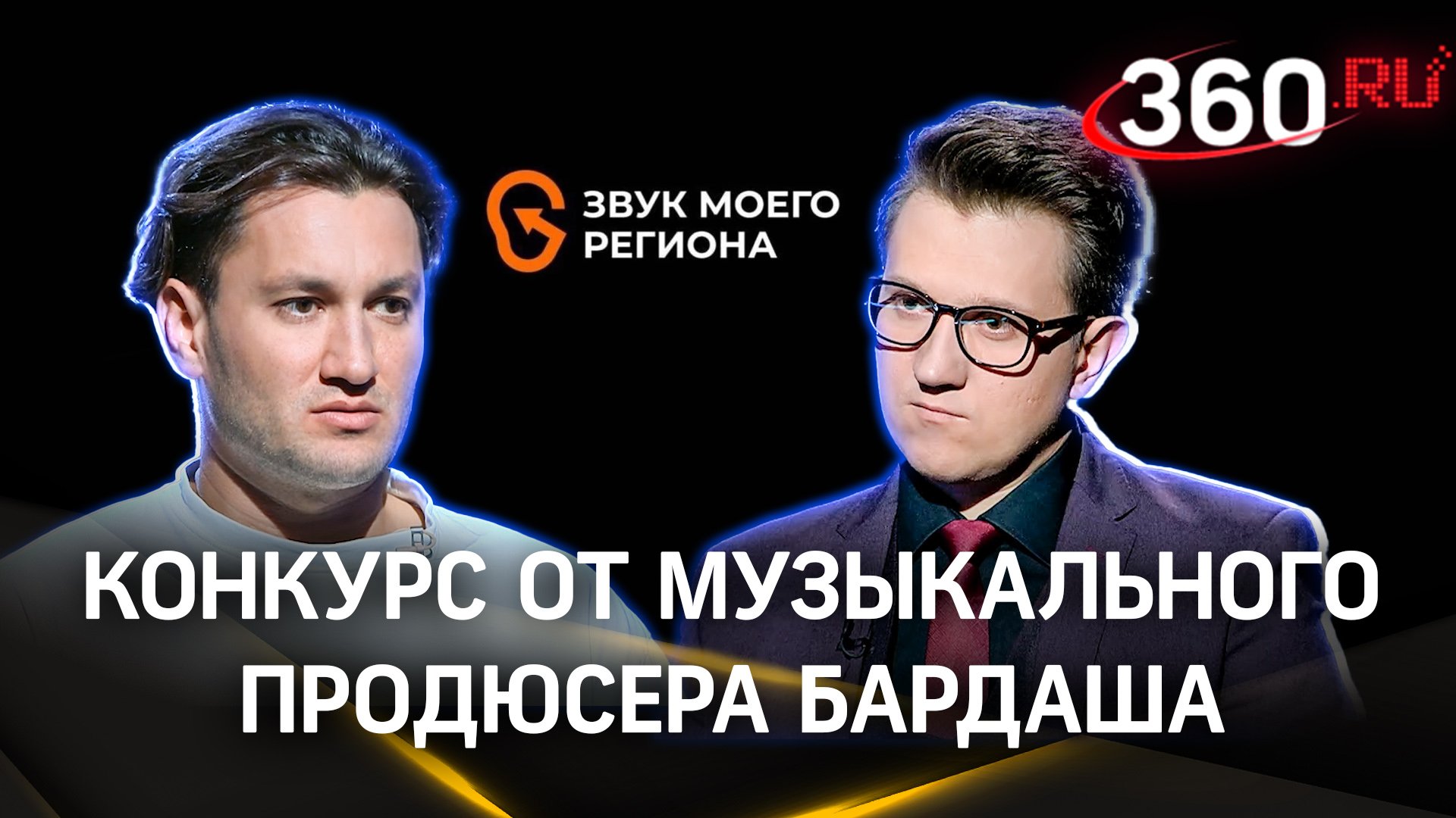 «Ждите, когда я вам позвоню»: музыкальный продюсер Бардаш объявил всероссийский конкурс