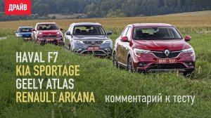 Renault Arkana, Haval F7, Geely Atlas и Kia Sportage — комментарий к тест-драйву