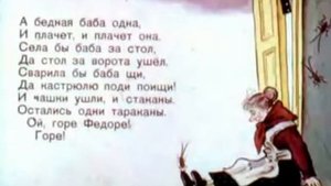 Федорино горе. Диафильм со звуком для детей