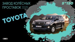 Колёсные проставки ZUZ на Toyota Land Cruiser | Завод проставок ZUZ отзывы™