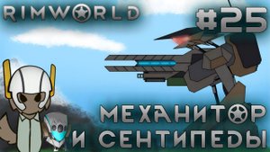 ПРОХОЖДЕНИЕ RIMWORLD DLC ANOMALY: Механитор и сентипеды #25