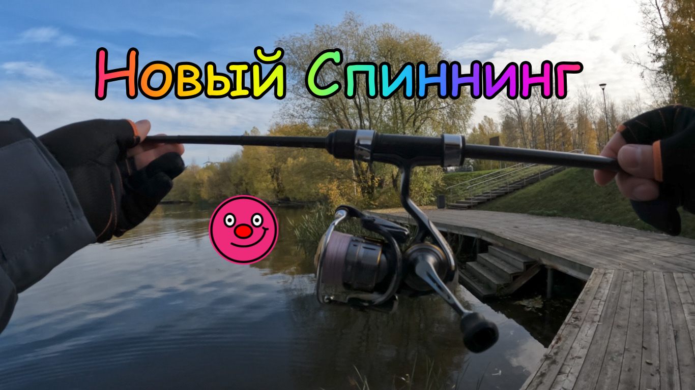 Новый Спиннинг ! Ловля на Ультралайт ! Мормышинг ! Рыбалка в городе !