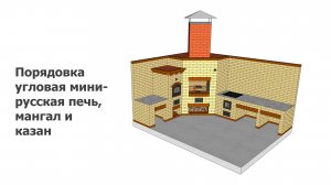Угловая порядовка мини-русская печь, мангал с дымовым зубом и казан до 22 литров