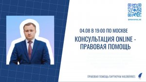 04.08.2023 Бесплатная онлайн консультация - Правовая Помощь