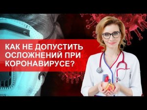 Какие анализы смогут предотвратить осложнения при коронавирусе? Личный опыт врача-кардиолога