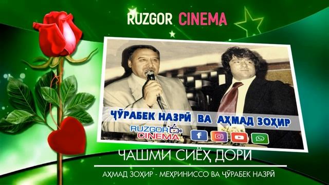 Ахмад Зохир - Мехриниссо ва Чурабек Назри - чишми сиёх...