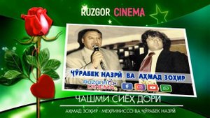 Ахмад Зохир - Мехриниссо ва Чурабек Назри - чишми сиёх...