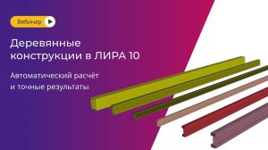 Расчёт деревянных конструкций в ЛИРА 10