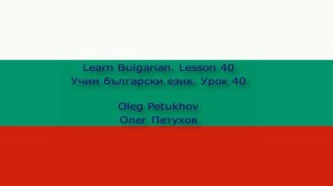 Learn Bulgarian Lesson 40 Asking for directions. Учим български език Урок 40 Осведомяване за пътя.