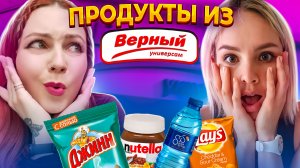 ЧТО ЭТО?ДЕШЕВЫЕ ПРОДУКТЫ ИЗ МАГАЗИНА ВЕРНЫЙ