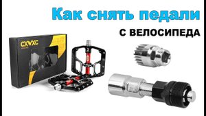 Как снять педаль с велосипеда