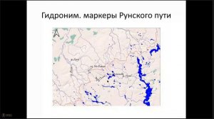 Гидронимическая индикация водно-сухопутных маршрутов древних балтов в Новгородско-Псковских землях