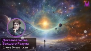 КАЖДОЕ ЕЁ СЛОВО НА ВЕС ЗОЛОТА! Философ Елена Блаватская о Высшем Разуме и значении злых людей.