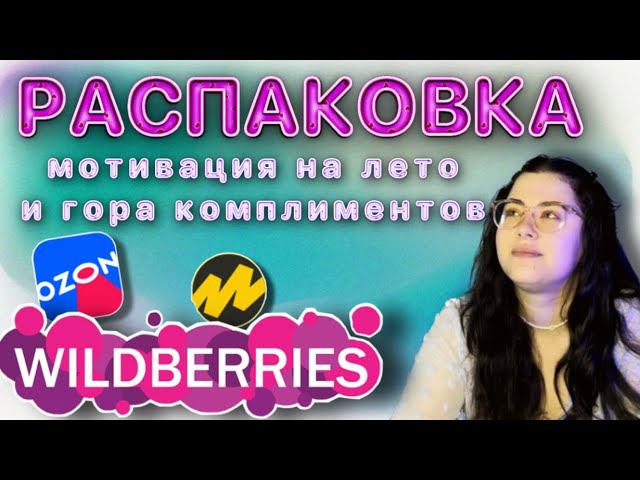 Распаковка. WILDBERRIES / OZON / Яндекс. Маркет / на больничном. Мотивация на лето