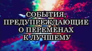 7 знаков судьбы, которые предупреждают вас о переменах к лучшему.