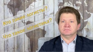 Кто такие Логисты? Что такое Логистика?