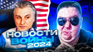 Блогер Казкар (ВаняткО). Новости войны за 2024 год. 🔥ЧАТРУЛЕТКА🔥