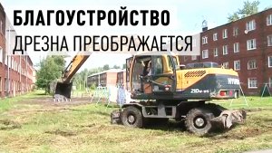 Благоустройство в Дрезне