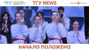 ТГУ News: «Новое начало». Студвесна ИФЭиУ ТГУ