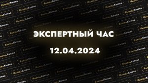 Экспертный час 12.04.2024