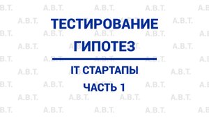1. Тестирование гипотез. IT-стартапы.