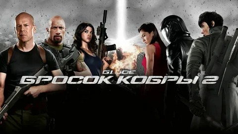 G.I. Joe: Бросок кобры 2 - Русский трейлер (HD)