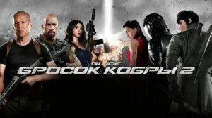 G.I. Joe: Бросок кобры 2 - Русский трейлер (HD)