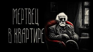 страшные истории  - МЕРТВЕЦ В КВАРТИРЕ | ужасы | мистика