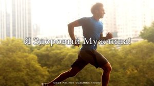 Самые Эффективные И Мощные Аффирмации "Здоровый Мужчина"