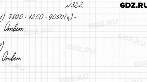 № 322 - Математика 4 класс 1 часть Моро