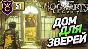ВИВАРИЙ И ОТЛОВ ЖИВОТНЫХ! Hogwarts Legacy #51