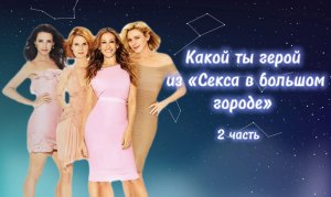 Какой ты персонаж из «Секса в большом городе» по знаку зодиака? 2 часть