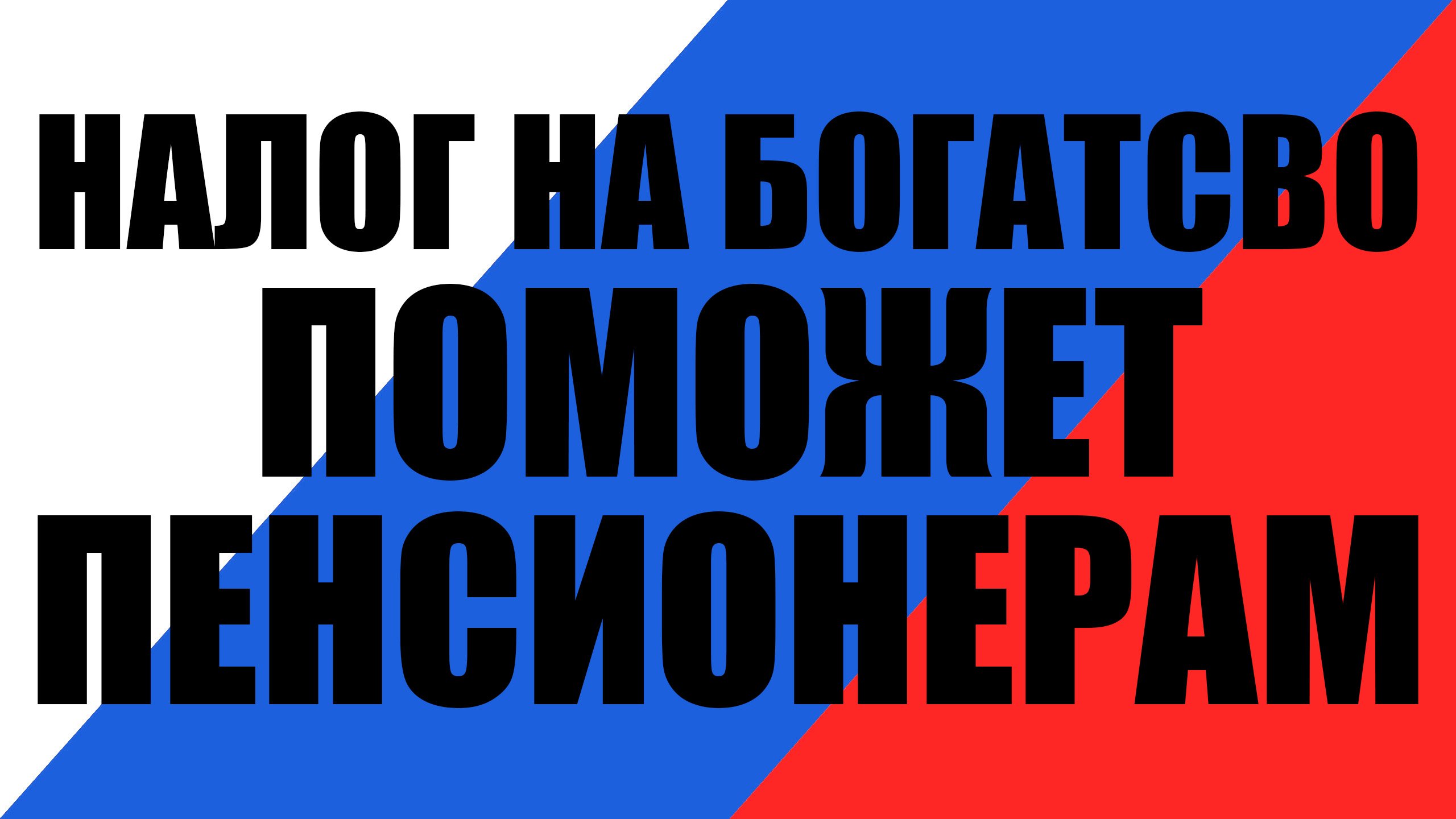 Сборы налога на богатство может помочь с повышением размера пенсий смотреть онлайн