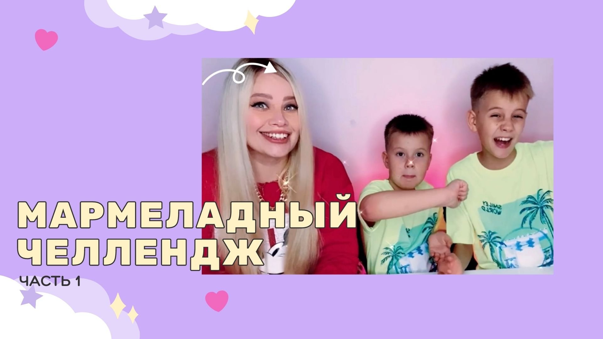 Мармеладный челлендж
