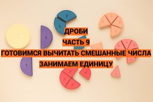 Дроби. В помощь родителям. Часть 9. Вычитание смешанных чисел. Занимаем единицу