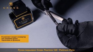 ✒ Само совершенство! Перьевая ручка CROSS Peerless 125™ Platinum Plate