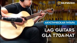 Акустическая гитара LAG Guitars GLA T70A-NAT | SKIFMUSIC.RU