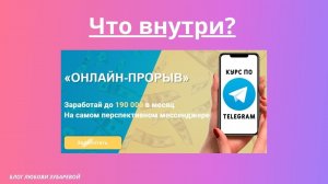 Обзор изнутри ОНЛАЙН-ПРОРЫВ Курс по заработку в Telegram от 190 тысяч в месяц на Телеграм