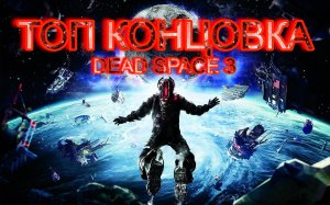 ТОП КОНЦОВКА DEAD SPACE 3 ПРОЙДЕНО.