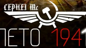 самая жосткая песня лето 1941
