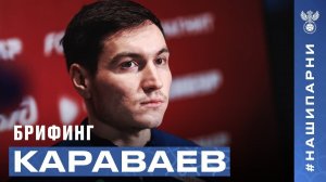 Вячеслав Караваев: «В сборной великолепная атмосфера, готовимся к матчу с Ираном»