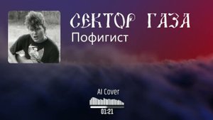 Neural Сектор газа - Пофигист (AI Cover Ядрёный Корень)