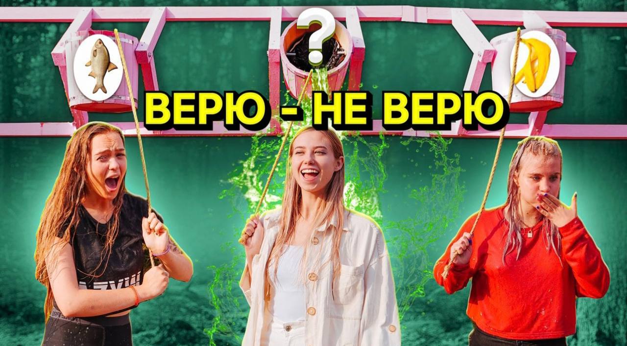 ВЕРЮ или НЕ ВЕРЮ? ПОПРОБУЙ НЕ СОВРАТЬ !.mp4 смотреть онлайн